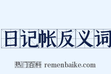 日记帐反义词是什么意思的图片